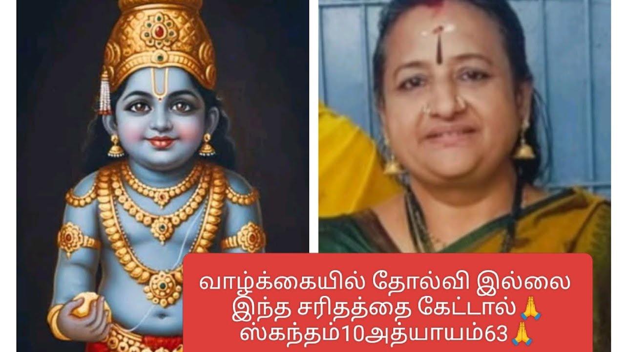 வாழ்க்கையில் தோல்வி இல்லை இந்த சரிதத்தை கேட்டால்🙏ஸ்கந்தமா10அத்யாயம், 63&64#Sk10A63&64#Blessings#dr 