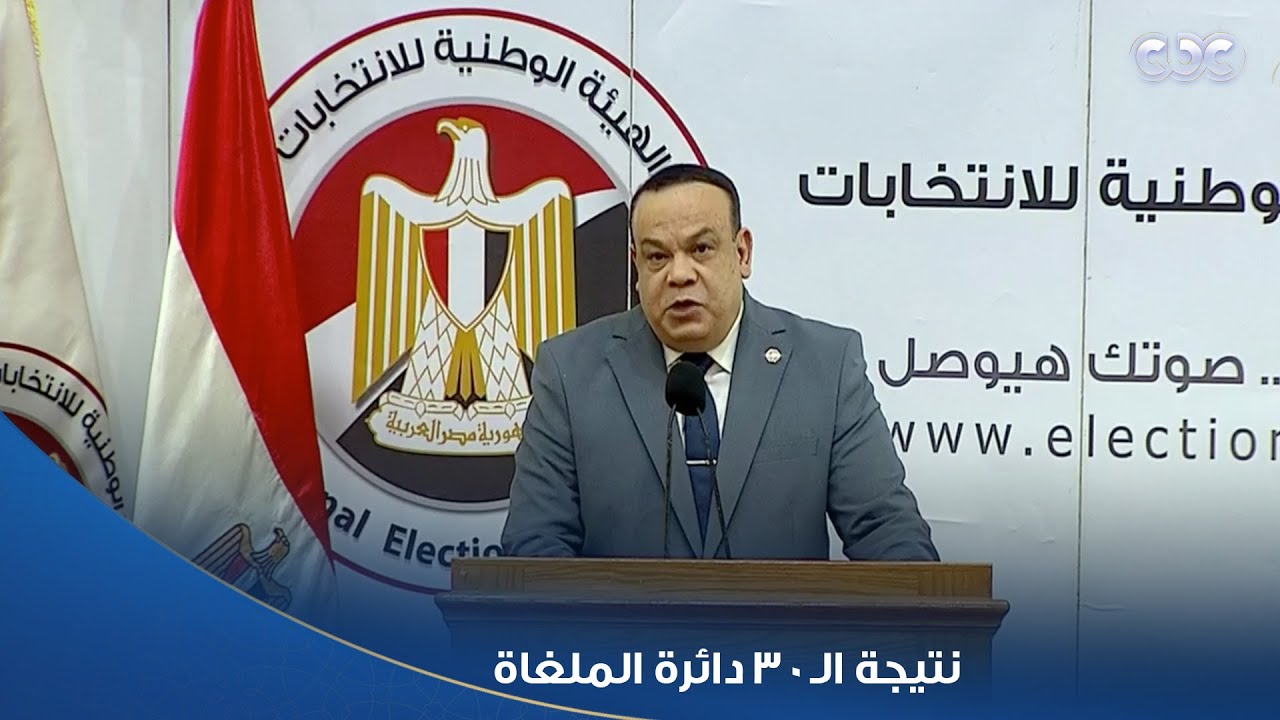 المستشار حازم بدوي يعلن نتيجة الـ30 دائرة الملغاة قضائيًا من سباق النواب 2025