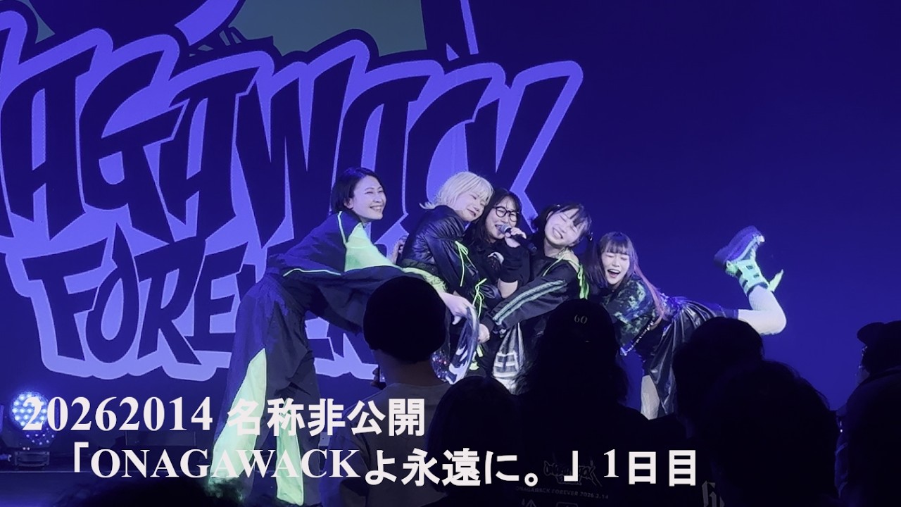 20260214 名称非公開   「ONAGAWACKよ永遠に。」 in 女川町生涯学習センターホール