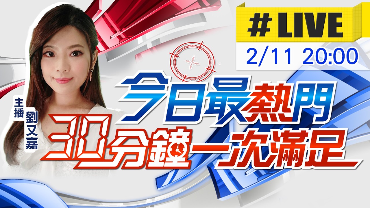 【🔴LIVE直播中】劉又嘉播報最熱門新聞 30分鐘一次滿足｜今日最熱門 20260211@中天新聞CtiNews