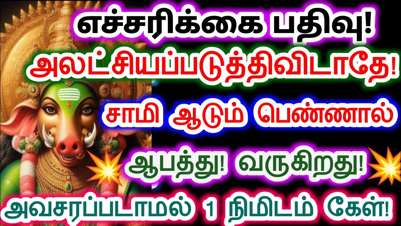 சாமி ஆடும் பெண்ணால் ஆபத்து.amman/varahi Amman/ positive Vibes/வாராஹி அம்மன் வாக்கு.