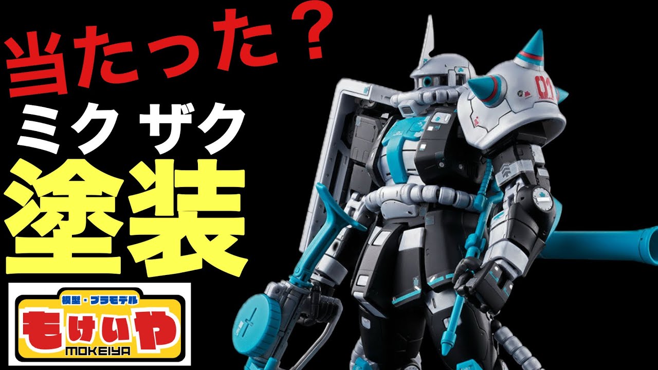 【ガンプラ】RG 初音ミク ザク 当たった⁉️ ミクザク塗装しました【塗装】