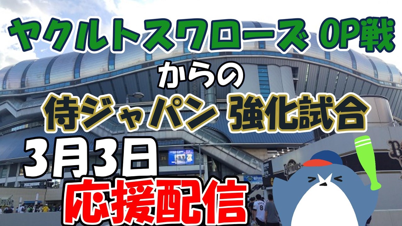 ヤクルトスワローズOP戦からの侍ジャパン強化試合 応援配信 PayPayドーム＆京セラドーム 3.3