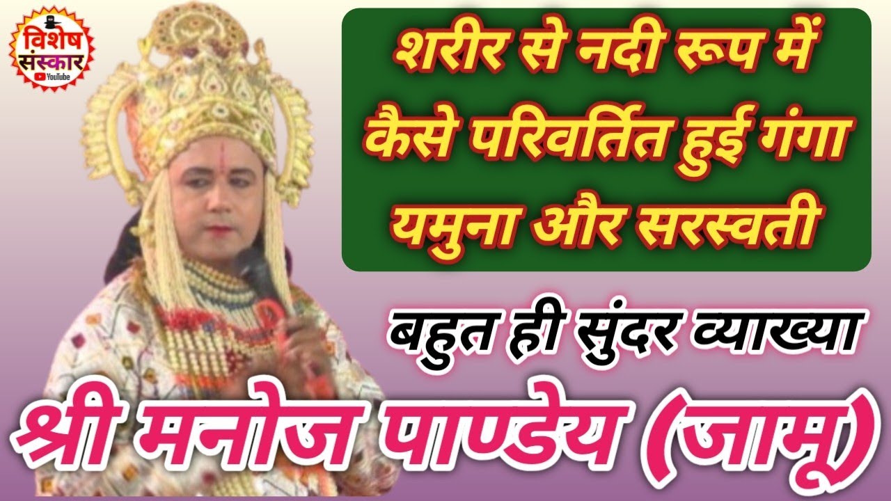 गंगा यमुना सरस्वती के साथ मंदाकिनी नदियों के बारे में बहुत बताया || श्री #Manoj_panday (जामू) #2026