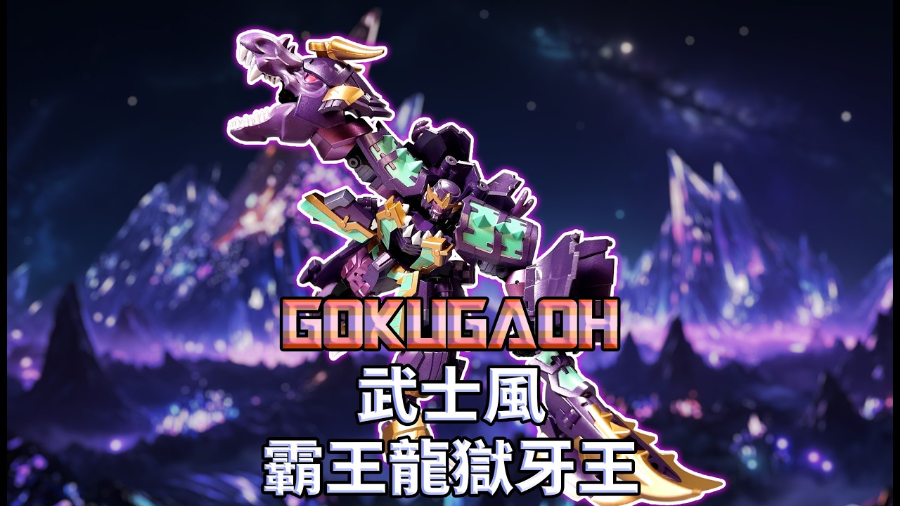 鐵工廠武士係列 獄牙王 Iron Factory Samurai Series - Gokiba-oh