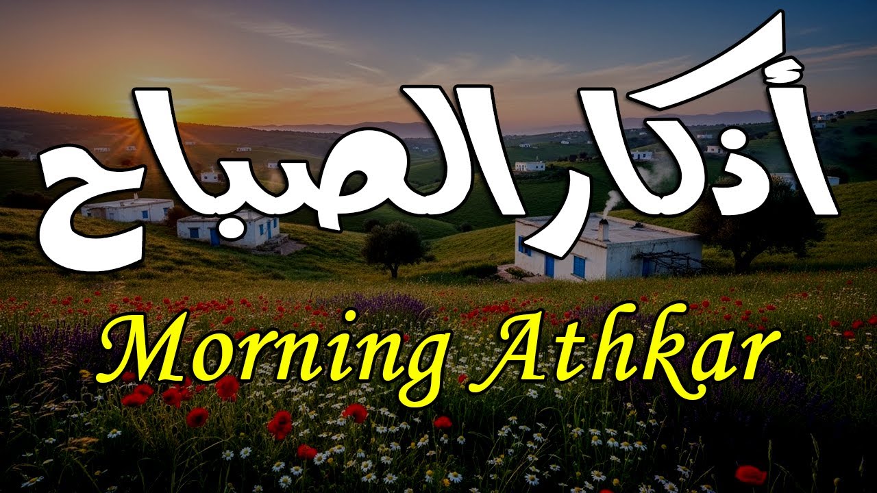 أذكار الصباح - راحة نفسية لا توصف بصوت القارئ علاء عقل | Morning Athkar - Dzkir Pagi by Alaa Aql