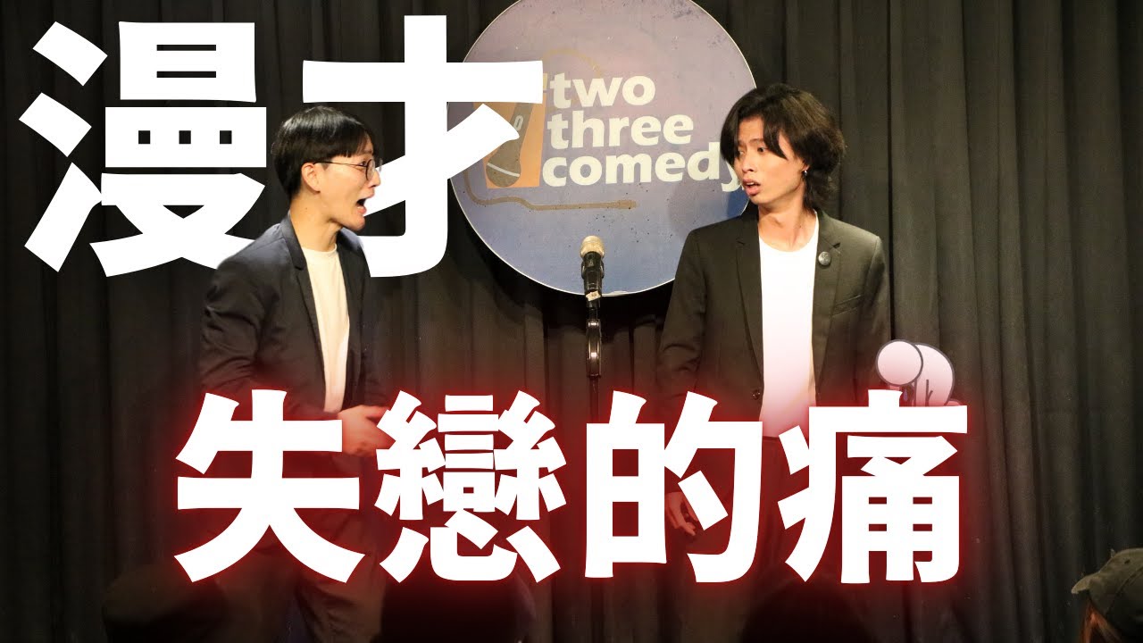 暴羅WALK漫才【失戀的痛】
