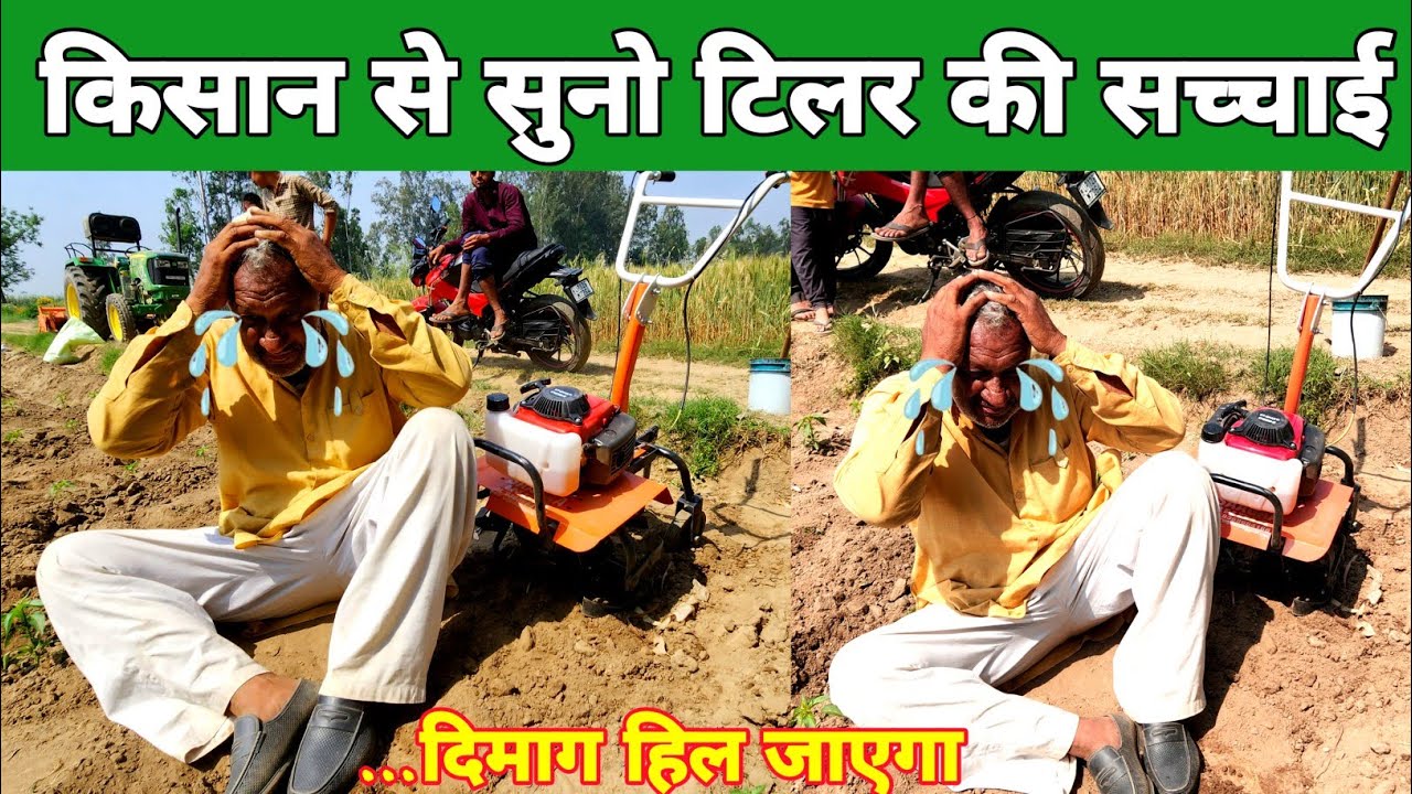 देखो Mini tiller की कड़वी सच्चाई 😱 | Mini power tiller price | Best power weeder in india | hindi