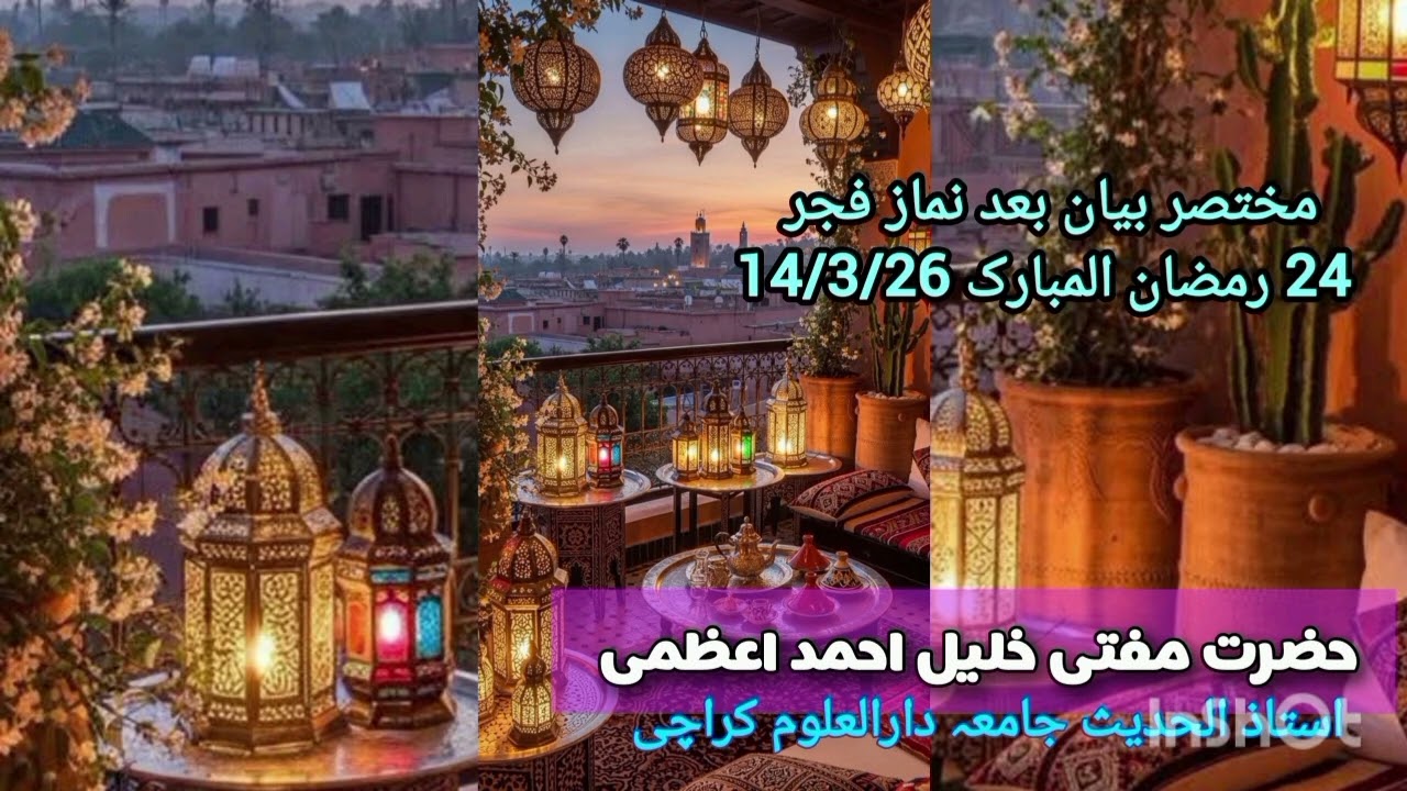 مختصر بیان فجر 24 رمضان 14/3/2026