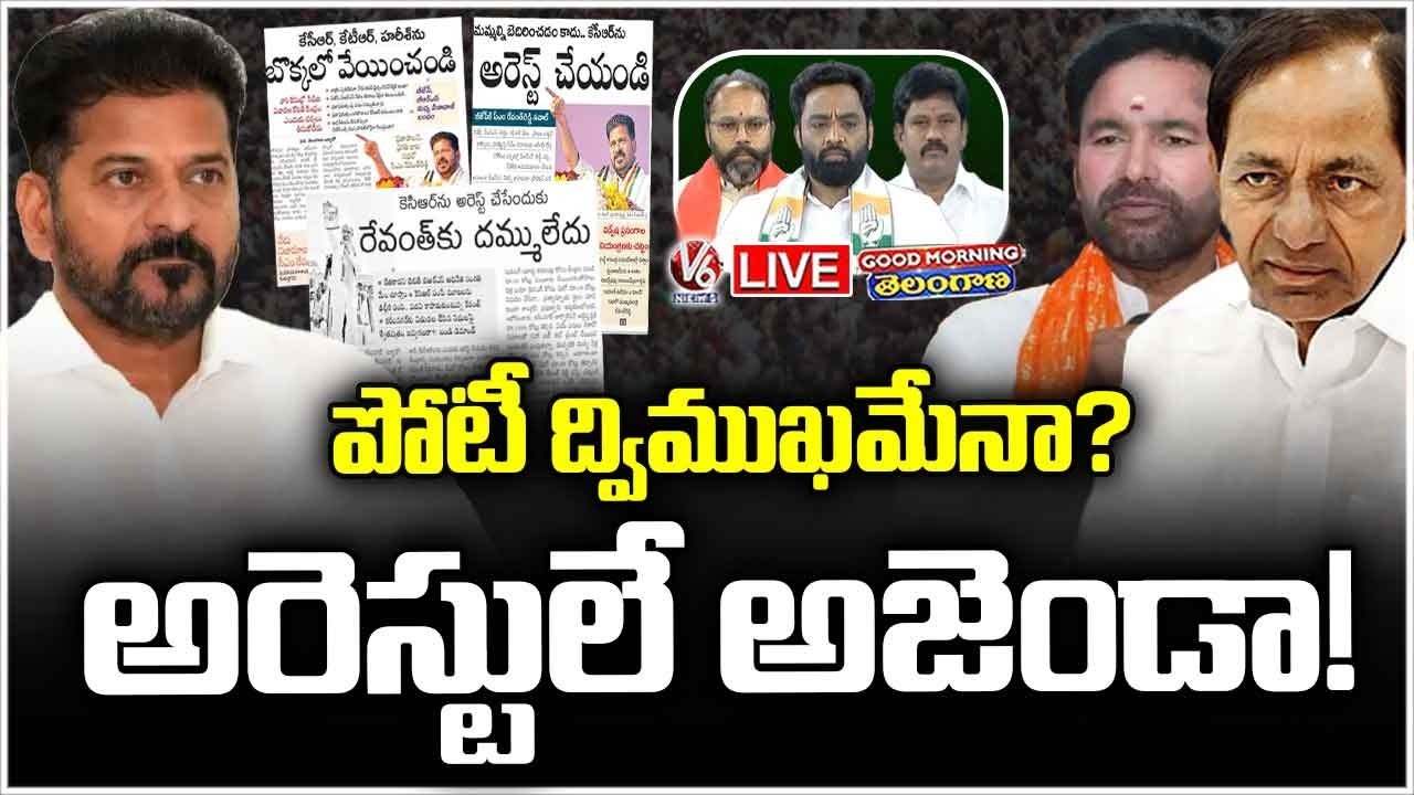 Good Morning Telangana LIVE : Congress, BJP Fights On kcr's and BRS Leaders Arrest | V6 News
