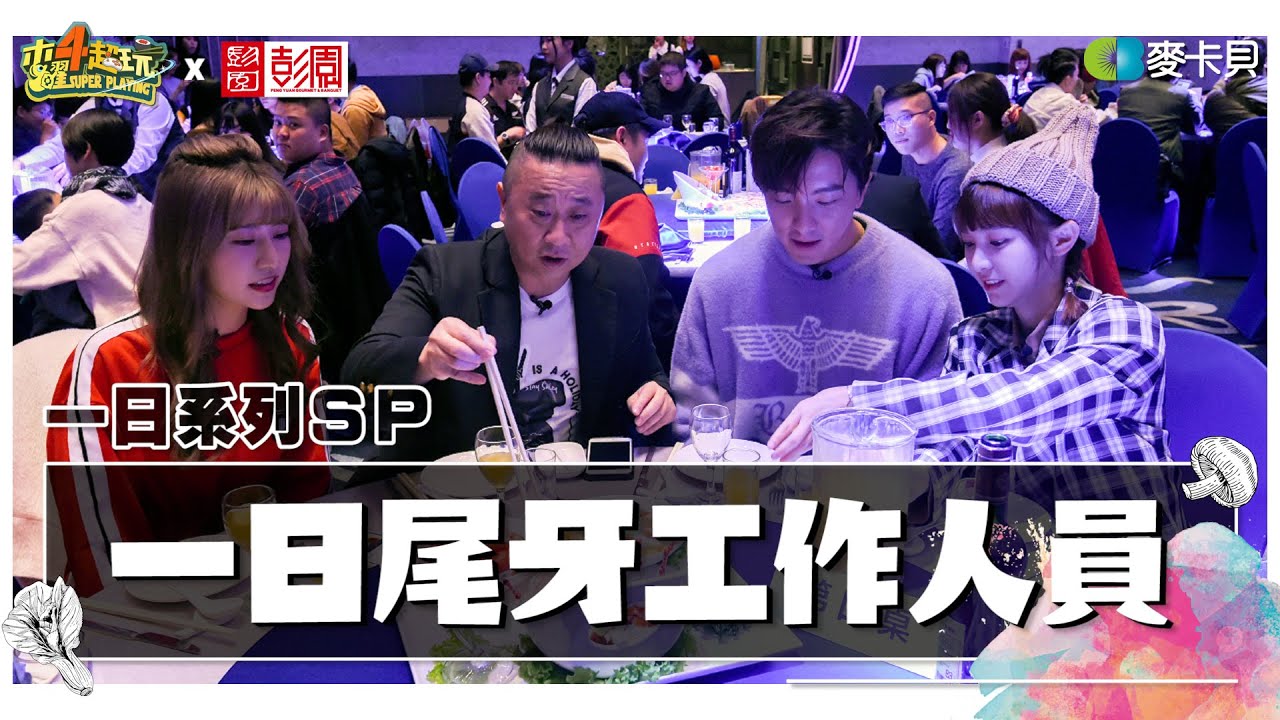 《一日系列ＳＰ》木曜丐幫使出洪荒之力!!整個尾牙都是要來的!??-一日尾牙工作人員