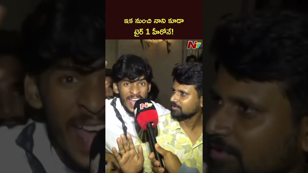 ఇకనుంచి నాని కూడా టైర్ 1 హీరోనే : The Paradise Movie Review | Ntv Telugu