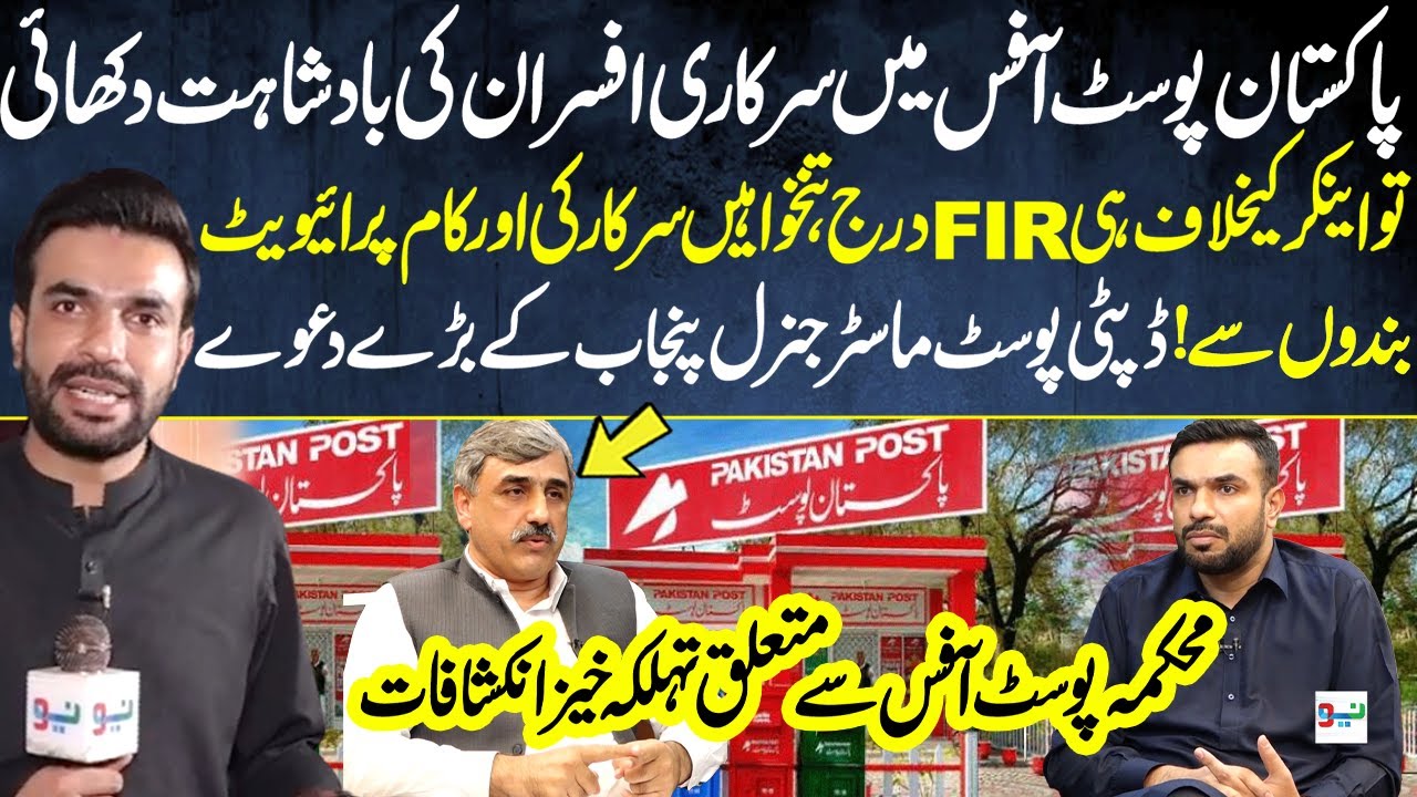 Pakistan Post Office Scandal: Anchor Faces FIR After Bold Expos&eacute; - Pakistan Puchta Hai