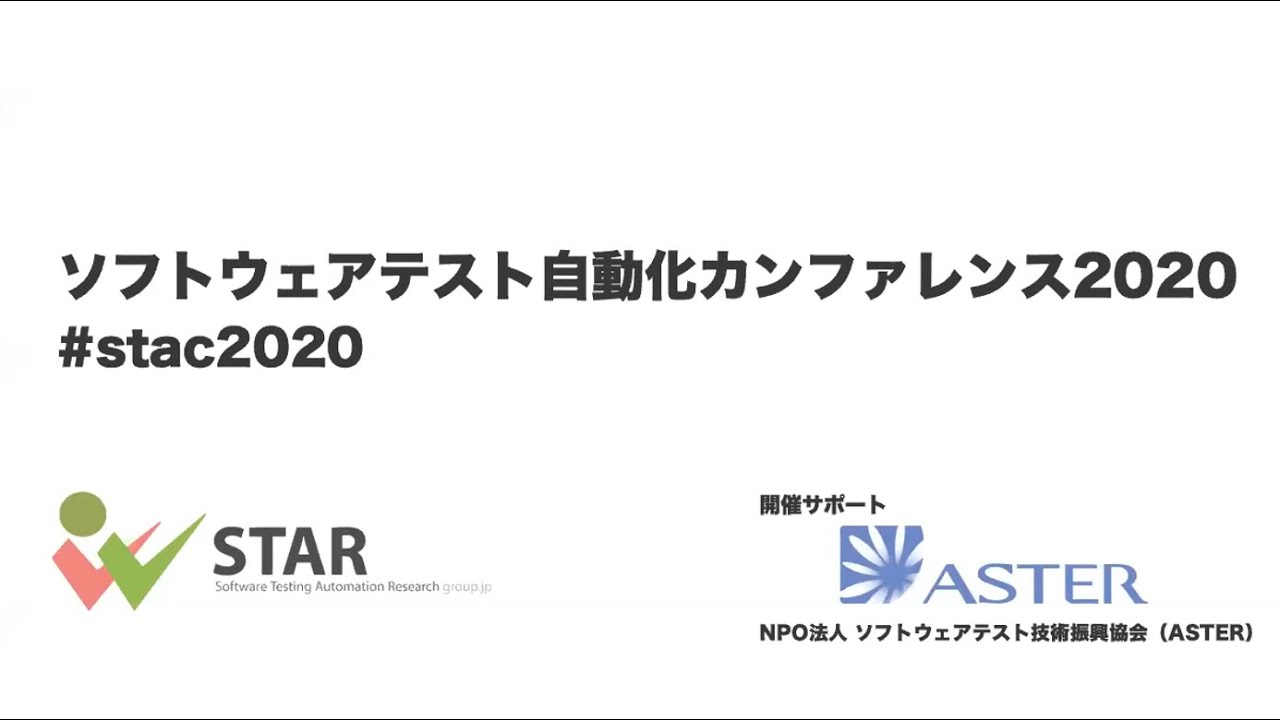 【STAC2020】オープニング #stac2020