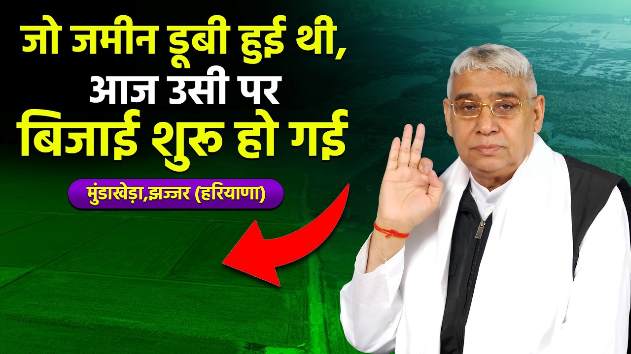 6 फुट सड़ा पानी था… आज गेहूं लहलहा रही | मुंडाखेड़ा, झज्जर (HR) के किसानों की हुई जीत || SA News