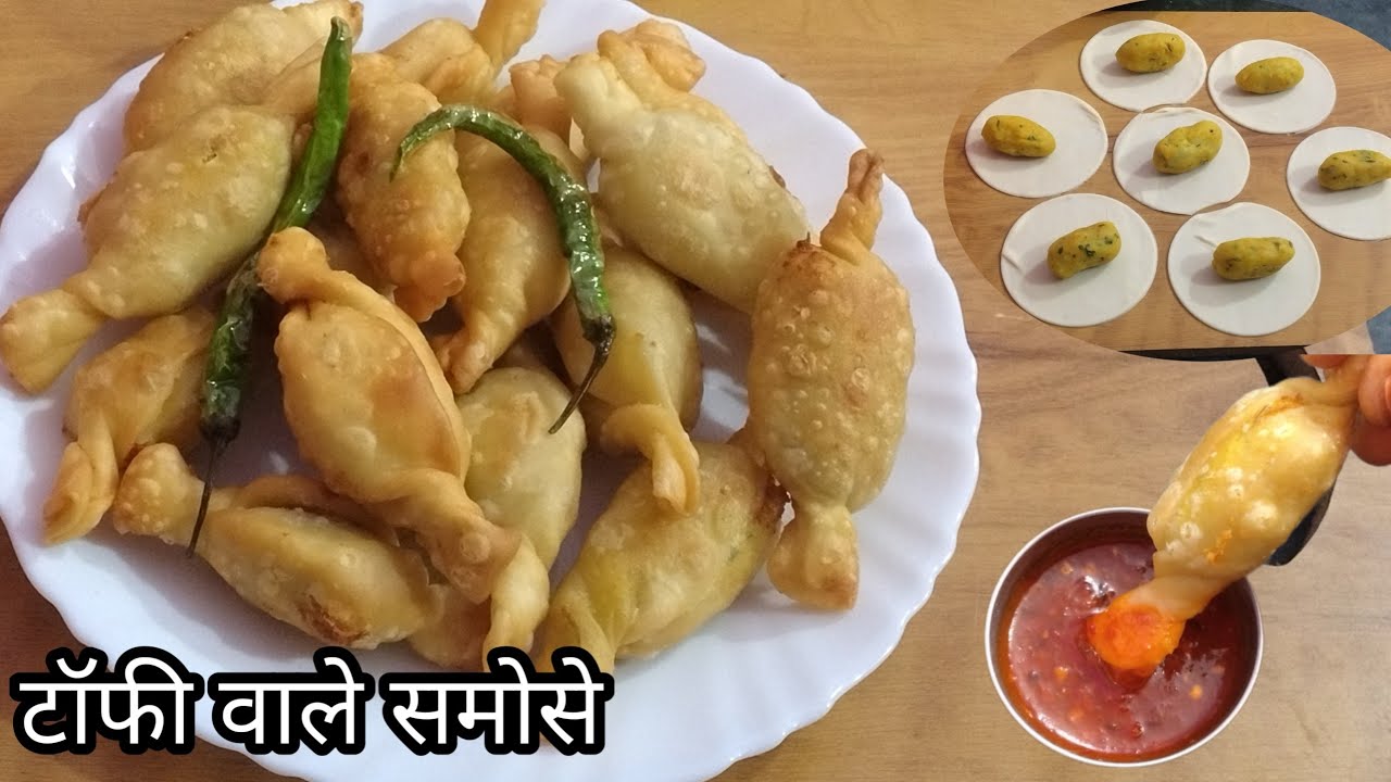 टॉफी वाले समोसा सबके ही फेवरेट हो जाएंगे और बनाएं बिना तो रह नहीं पाएंगे‍