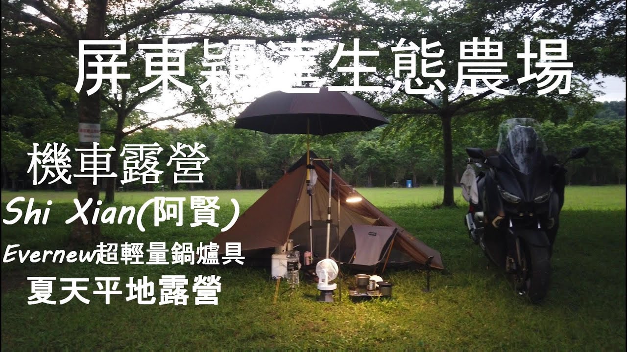#機車露營 #穎達生態農場