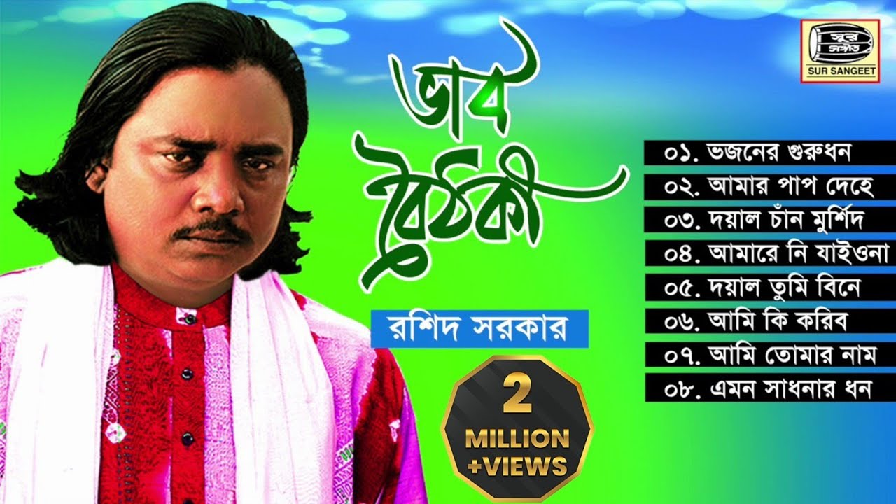 রশিদ সরকারের জীবনের শেষ গান | ভাব বৈঠকী | Vab Boithoki | Roshid Sarkar | মুর্শিদী গান | ‍Sur Sangeet
