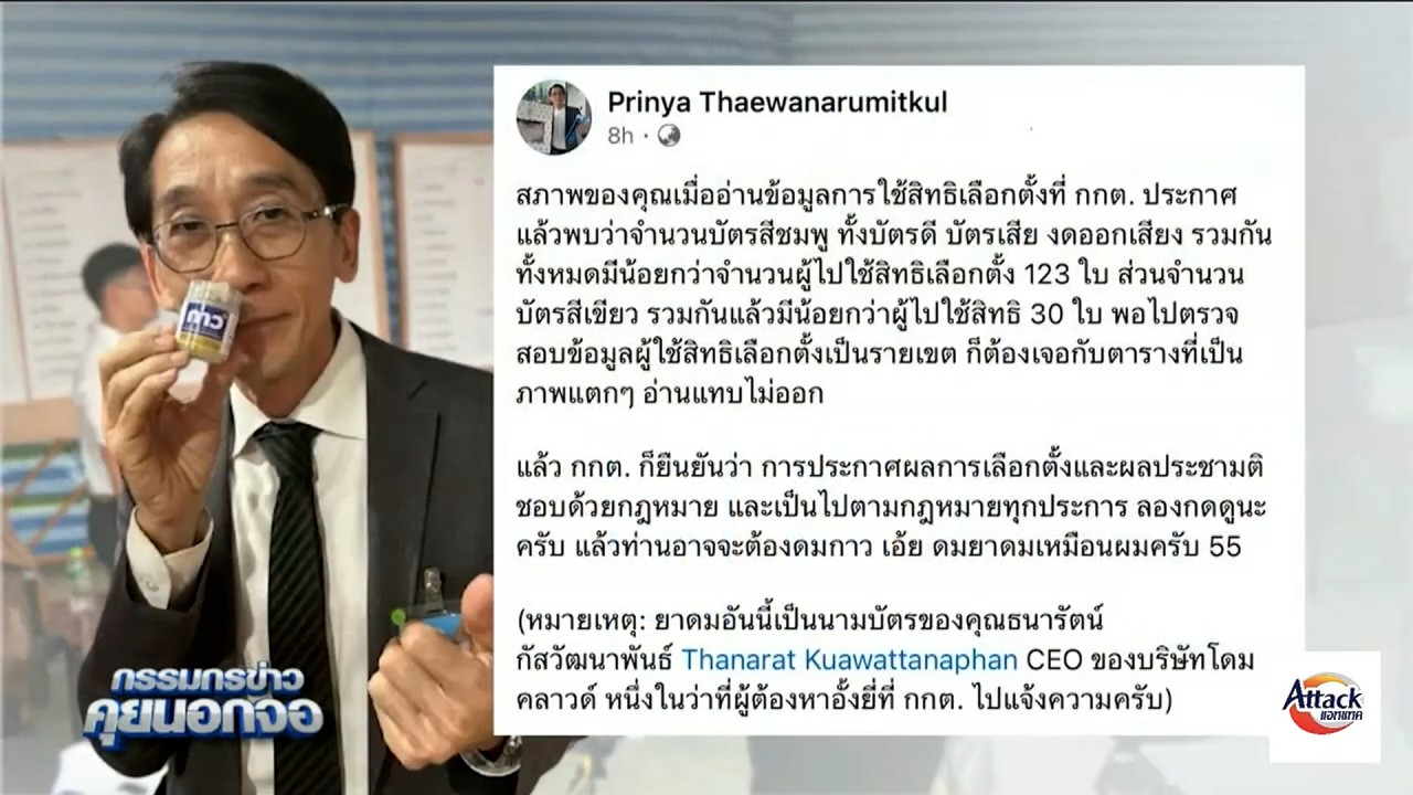 ถึงกับต้องดมยา!  อ.ปริญญาเผย ข้อมูล กกต. บัตรดี-บัตรเสีย รวมกันแล้วน้อยกว่าจำนวนผู้ไปใช้สิทธิ