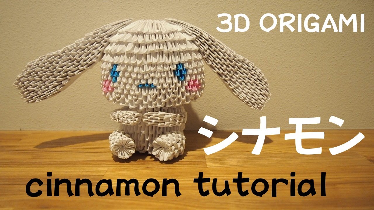３ｄ折り紙 シナモン 　3D ORIGAMI CINNAMON