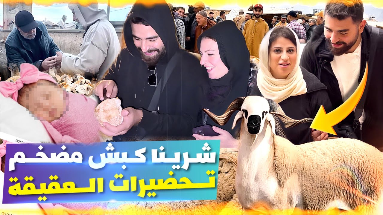 شرينا كبش 🐏 لعقيقة لالة سكينة 😍 وآحد لأجواء كلها فرحة داز كلشي ميسر 👌ردة فعل فائزة 😍