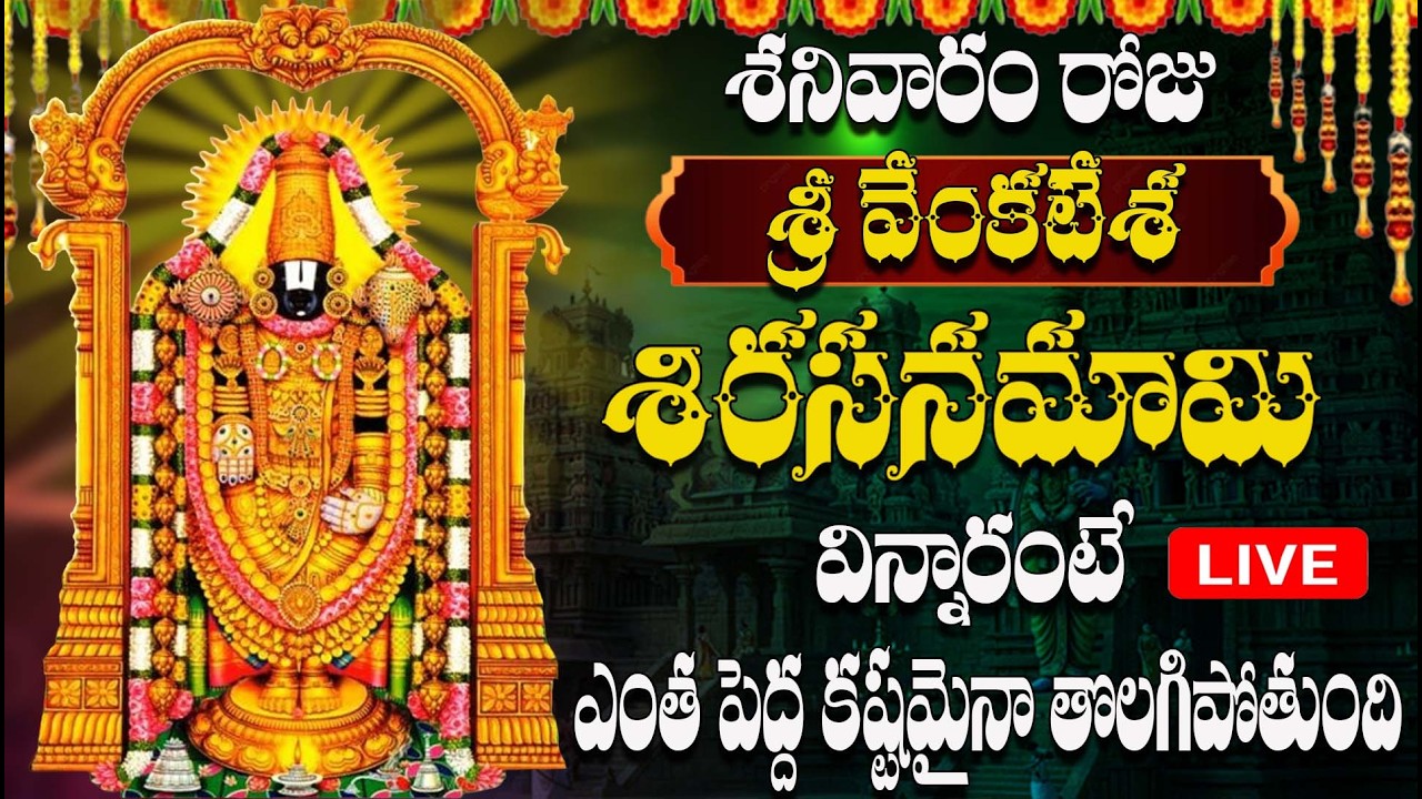 🔴LIVE శనివారం రోజు శ్రీ వేంకటేశ శిరసనమామి విన్నారంటే ఎంత పెద్ద కష్టమైనా తొలగిపోతుంది
