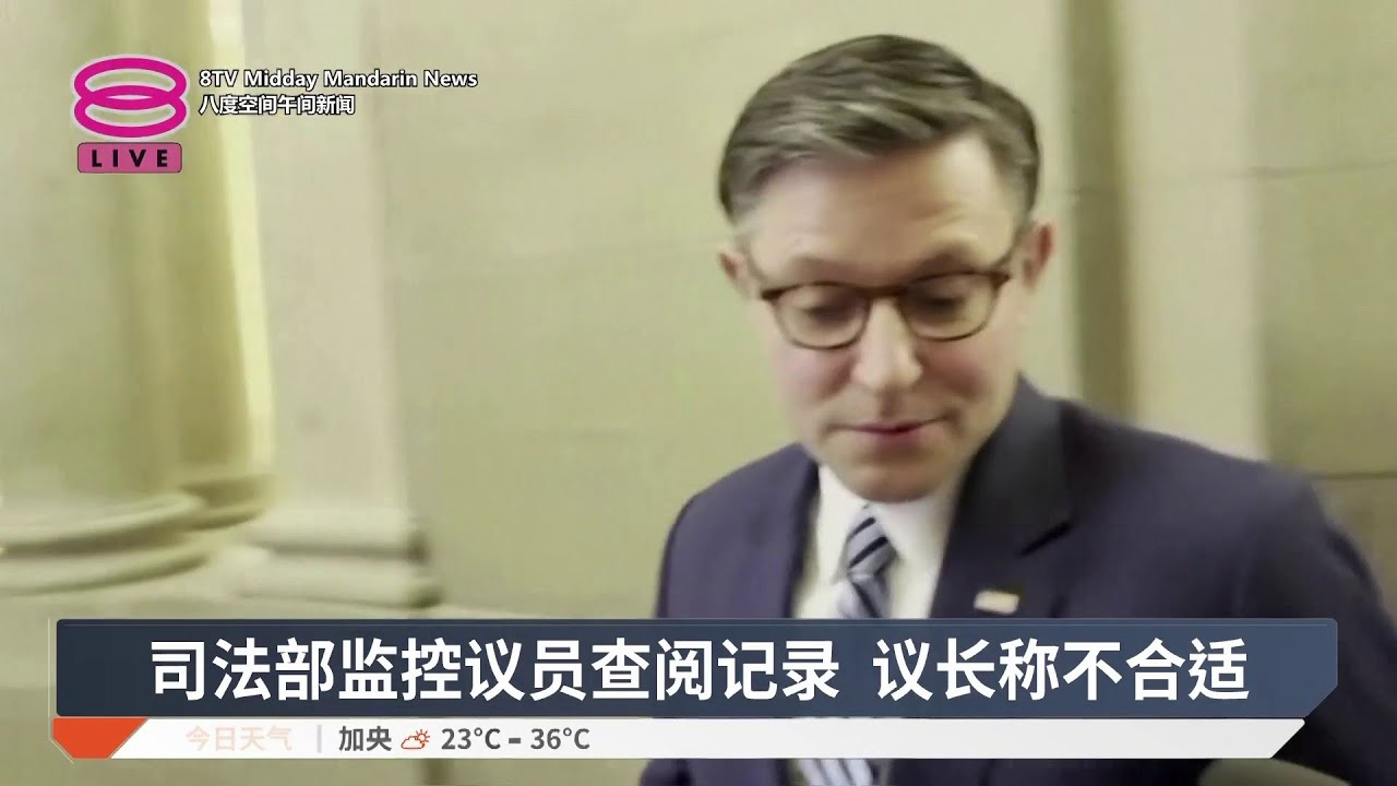 司法部监控议员查阅记录 议长称不合适【2026.02.13 八度空间午间新闻】