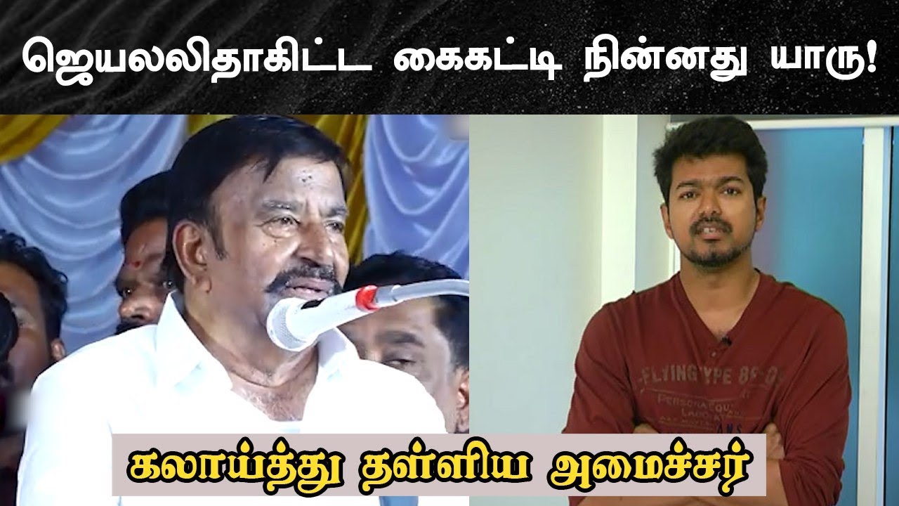 ஜெயலலிதா கிட்ட கைகட்டி நின்னது யாரு..!