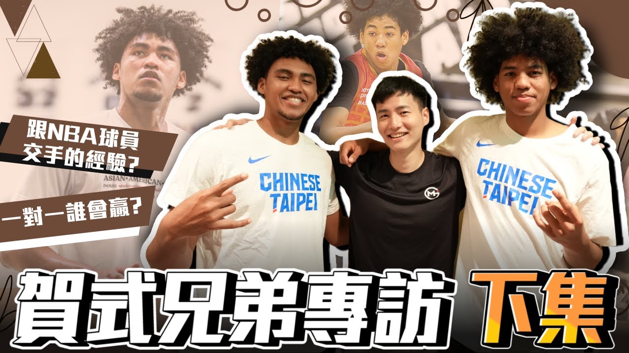 賀氏兄弟專訪下集 ｜與Cooper Flagg交手後的感想 賀丹vs賀博一打一誰會贏