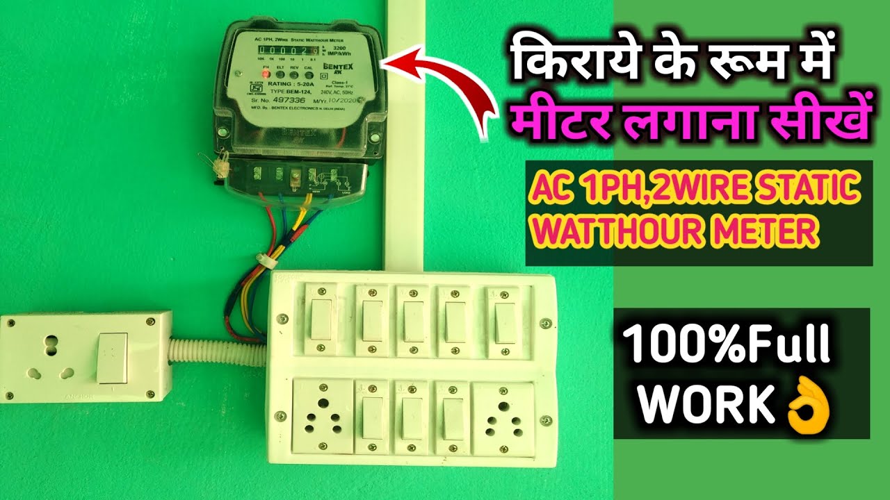 किराये के रूम में मीटर कैसे लगाये|kiraye ke mkan me meter kaise lgaye|kamre me meter kaise lgaye