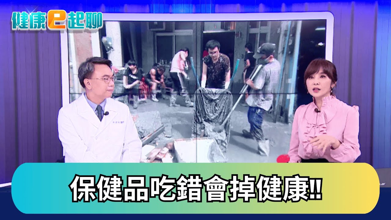 吃心安保健品竟也吃掉健康?這樣吃才不會補過頭!單方vs.複方差在哪? feat.家醫科 柳朋馳｜健康e起聊｜20251002｜祝你健康