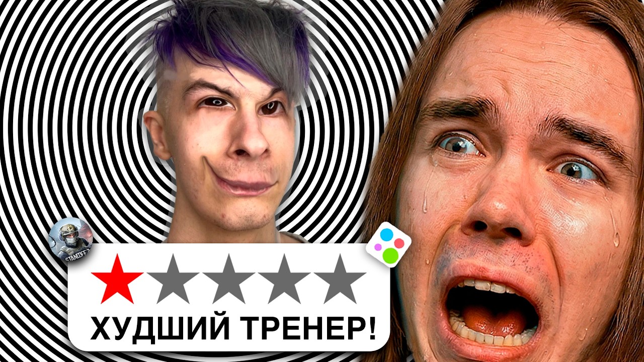 Нанял ХУДШЕГО тренера по STANDOFF 2