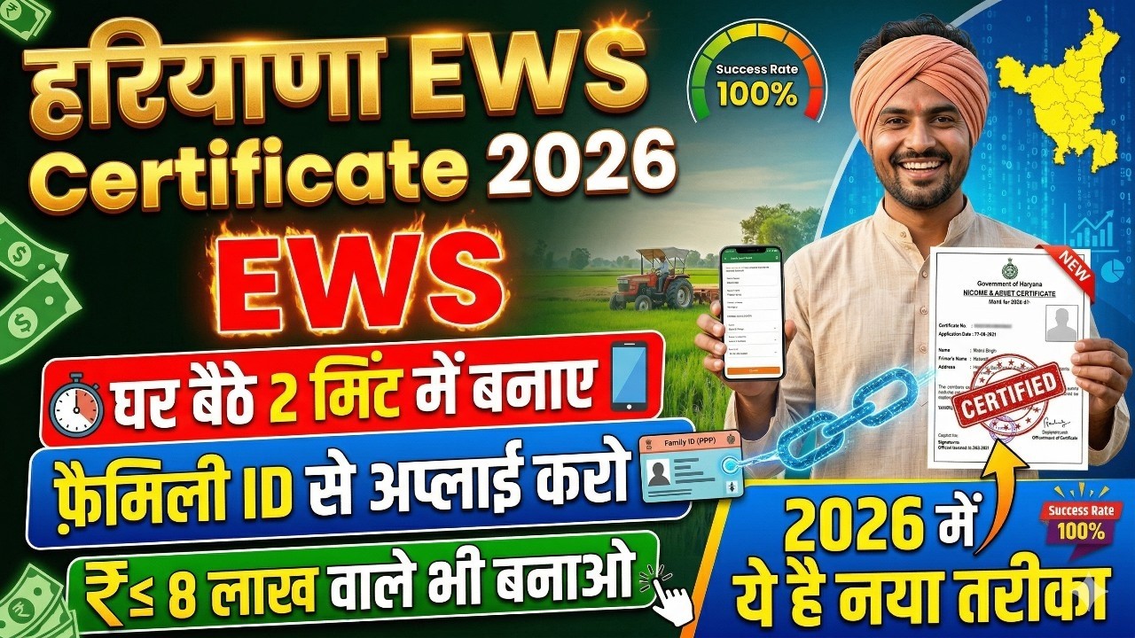 Haryana EWS Certificate Kese Banaye 2026 | Haryana EWS Certificate Apply Online 2026 | EWS Download