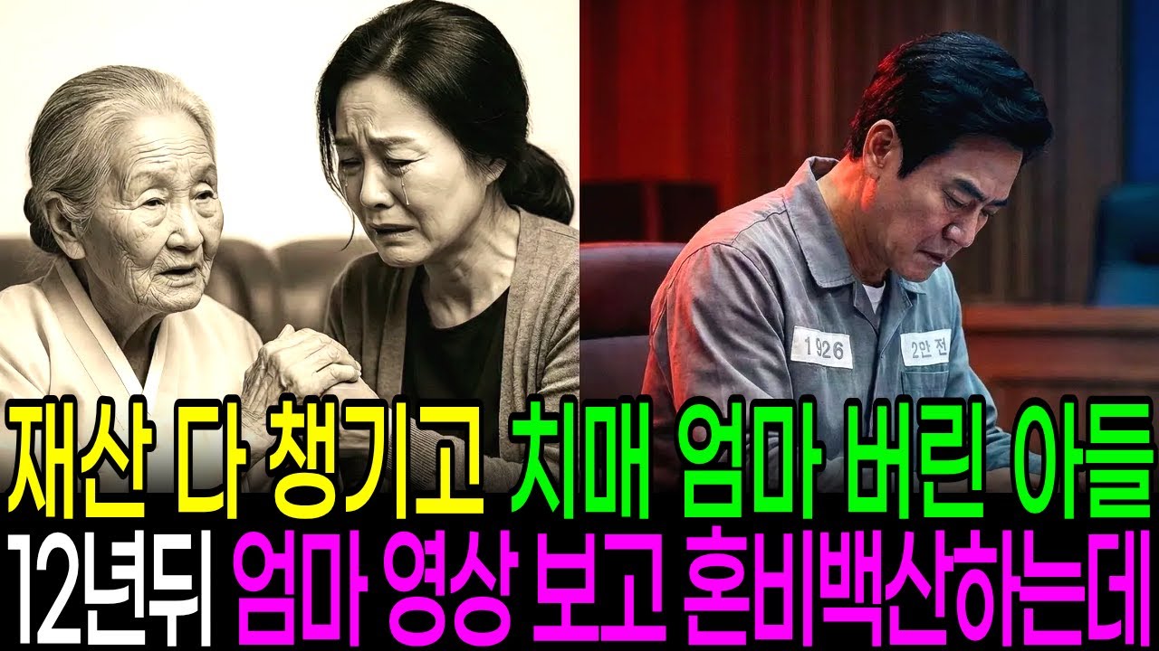 재산 다 챙기고 치매 엄마 버린 아들들, 12년 뒤 법정에서 엄마의 '마지막 영상' 공개되자 혼비백산한 이유ㅣ노후사연ㅣ감동사연ㅣ사연라디오ㅣ오디오북