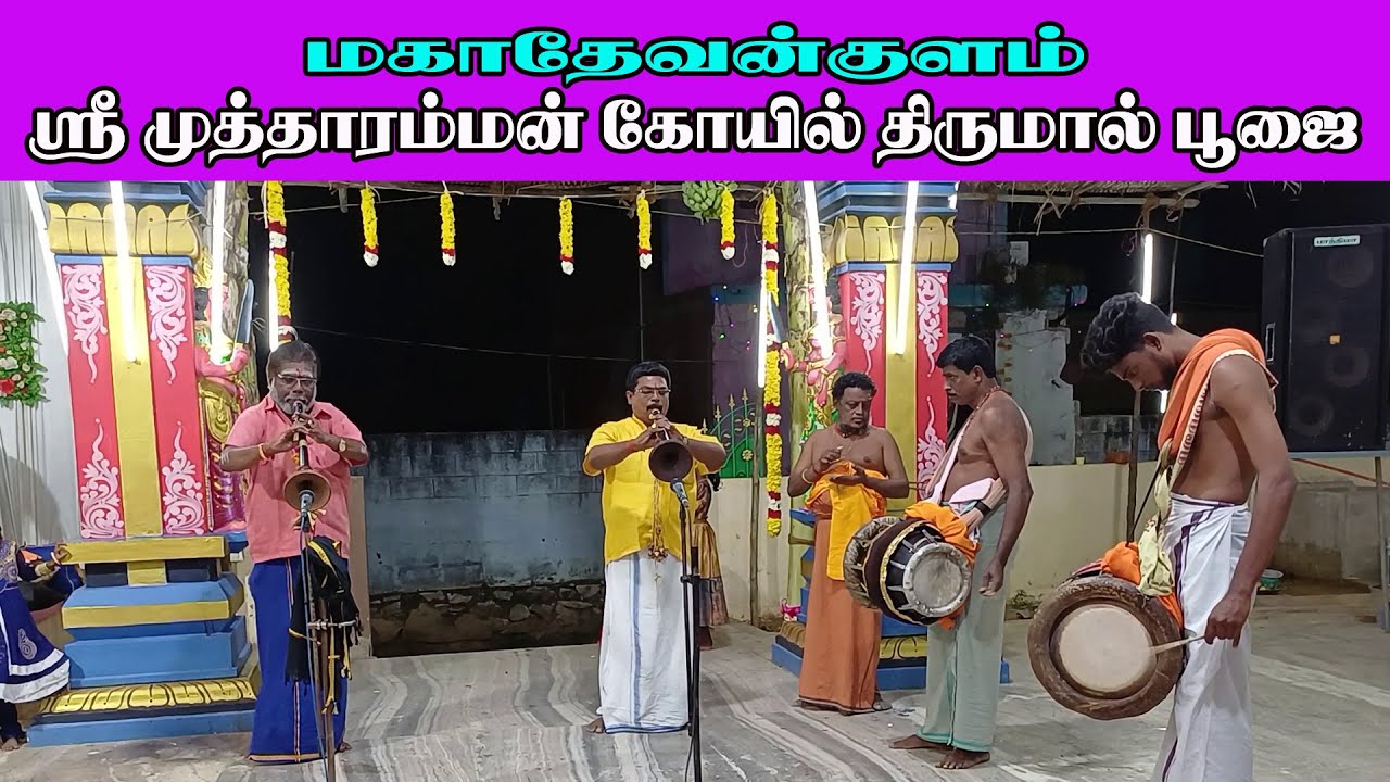 #மேளம் #நையாண்டிமேளம்  #மகாதேவன்குளம் #முத்தாரம்மன் #கோயில் #திருமால்பூஜை #விழா #tisaitv