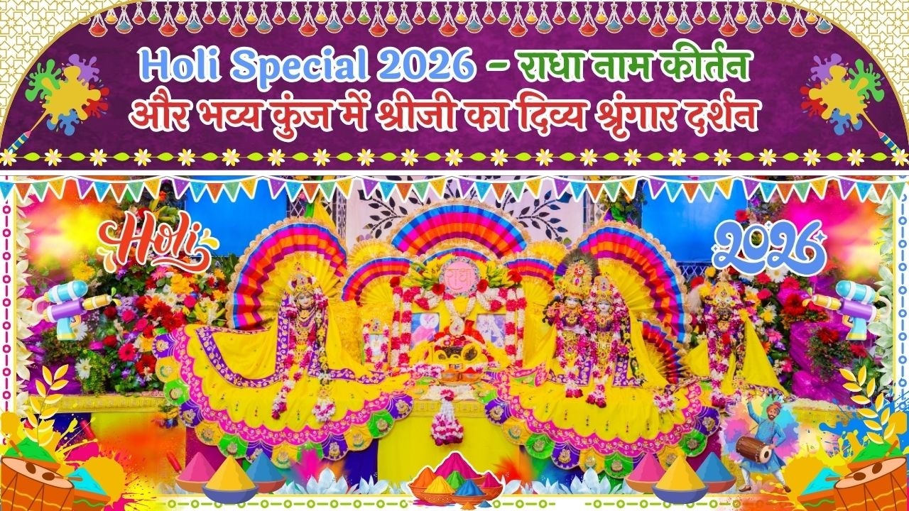 Holi Special 2026 - राधा नाम कीर्तनऔर भव्य कुंज में श्रीजी का दिव्य श्रृंगार दर्शन // 04/03/26