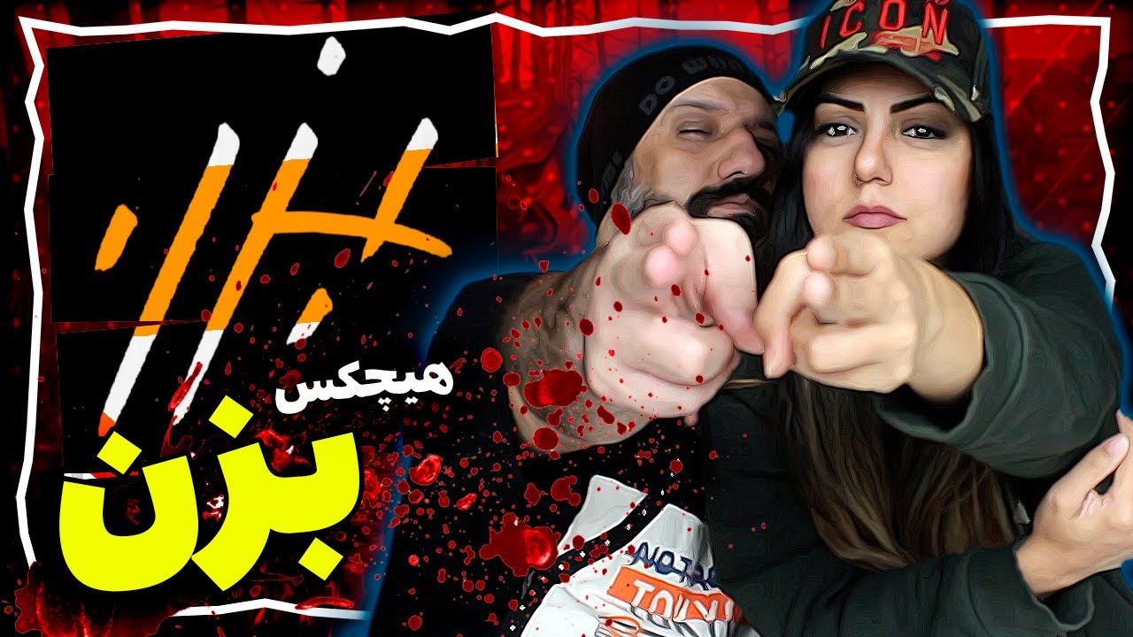 Hichkas Bezan Reaction ری اکشن بزن هیچکس