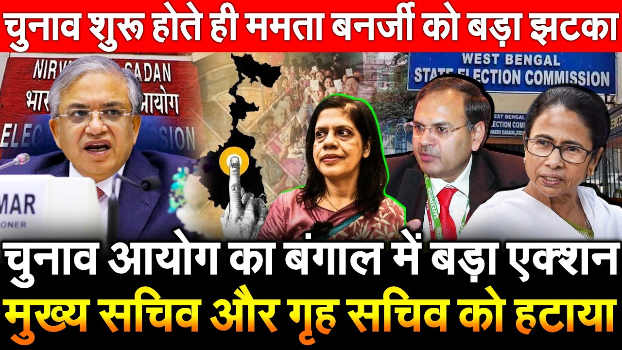 चुनाव आयोग का बंगाल में बड़ा एक्शन मुख्य सचिव और गृह सचिव को हटाया TMC Mamata Banerjee को बड़ा झटका