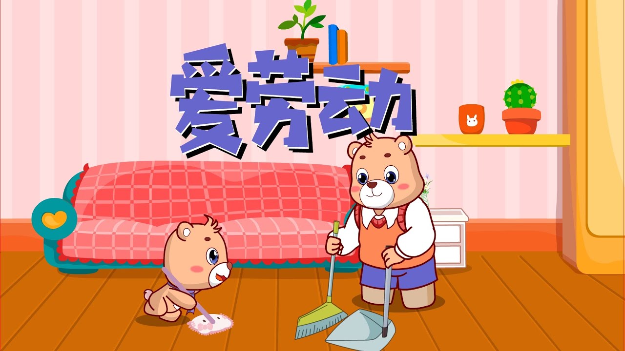【可一兒歌】206 爱劳动丨KeYi Children's Song丨【三淼兒童官方頻道】