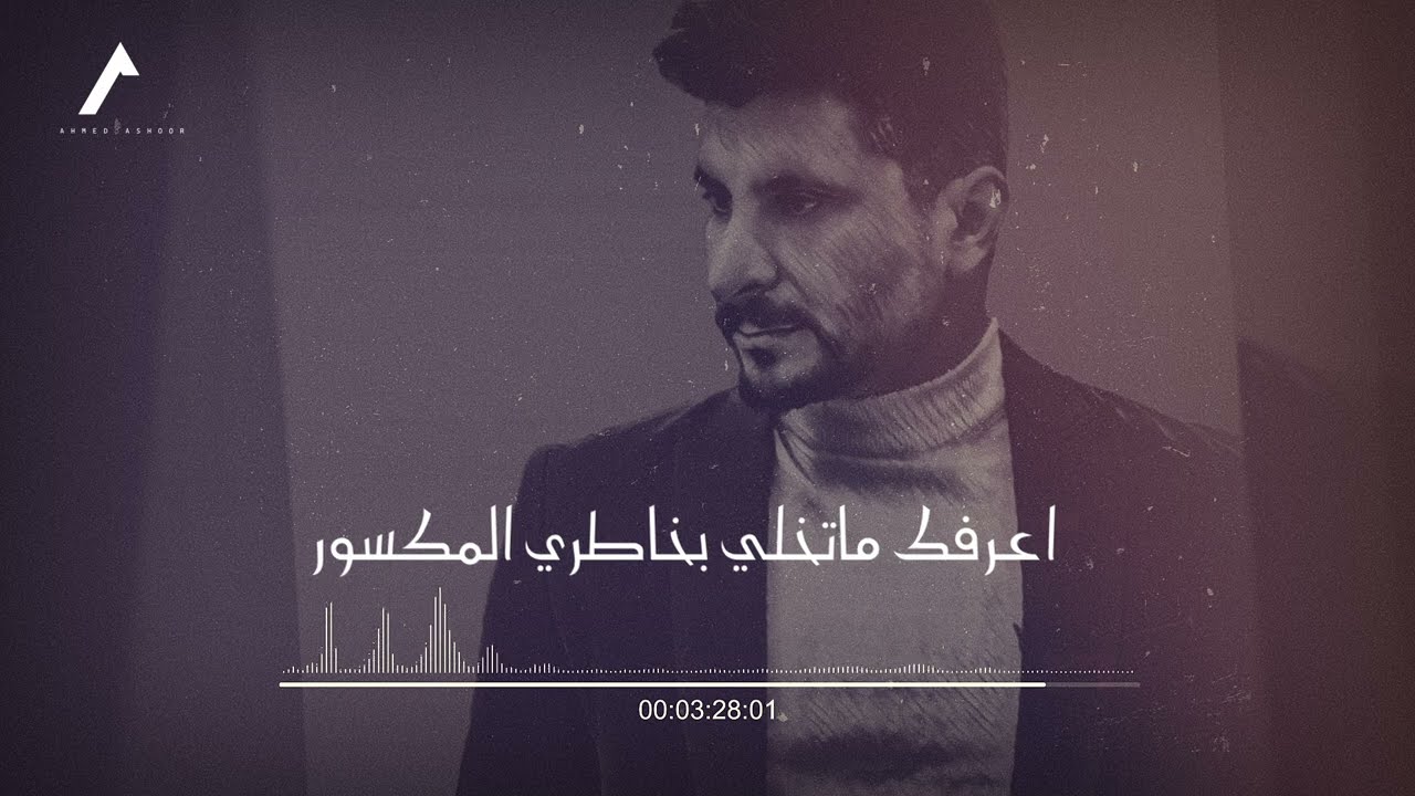 نادم | الشاعر احمد عاشور | جديد2023