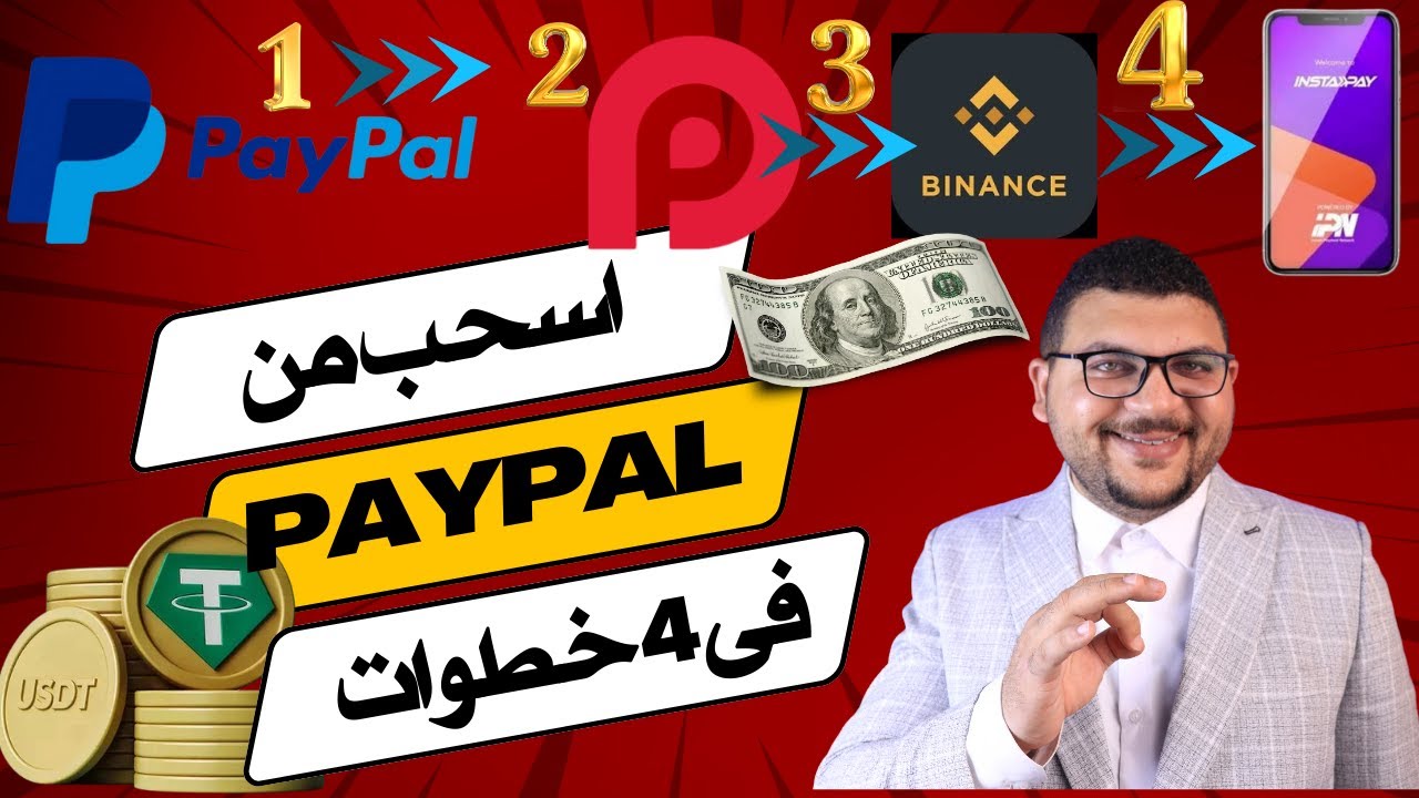 تفعيل وسحب الاموال من باى بال الى منصه بينانس بكل سهوله بالتعاون مع فيزا ريدوت باى