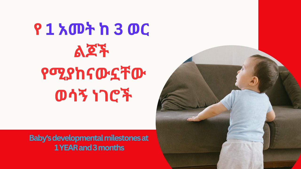 የ 1 አመት ከ 3 ወር ሕጻናት እድገት l1 year and 3 Months old Baby growth and development #15months  #ethiopia