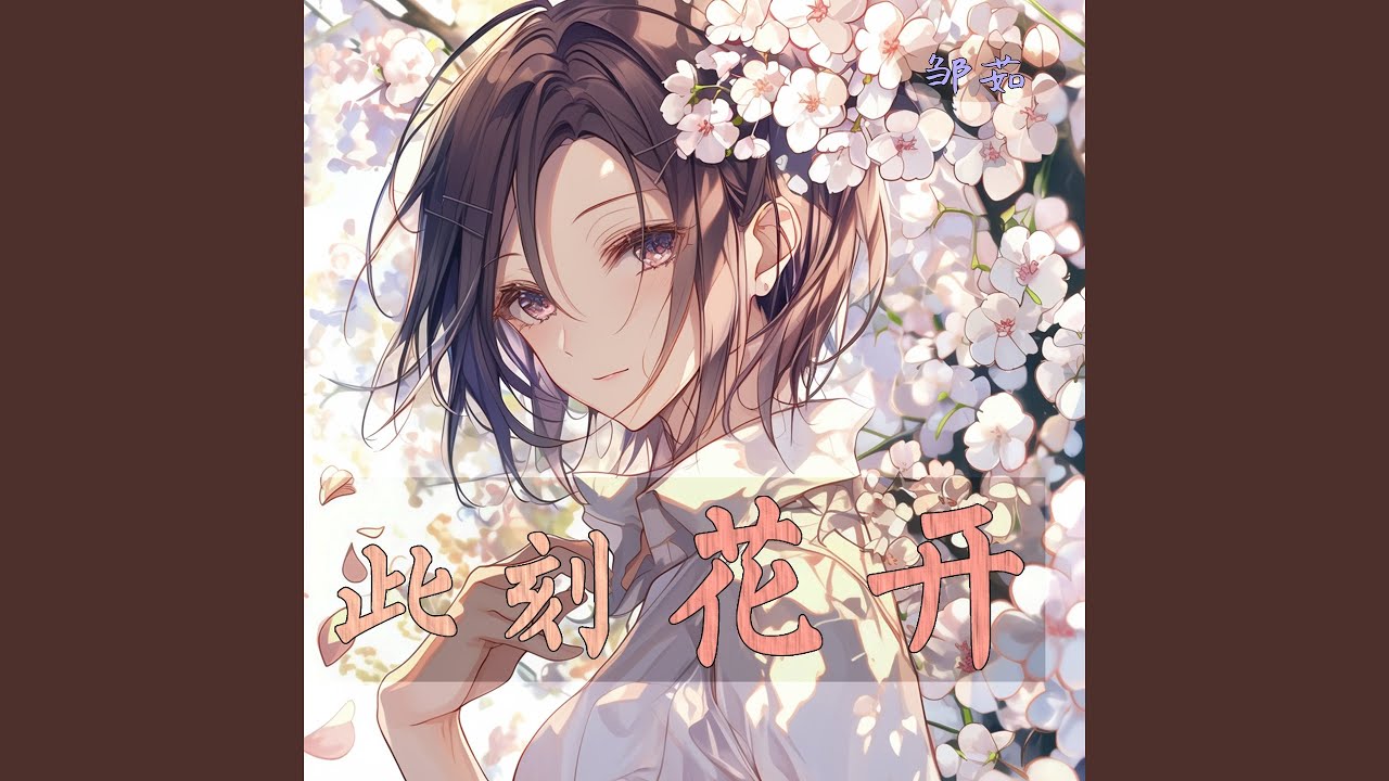 此刻花开