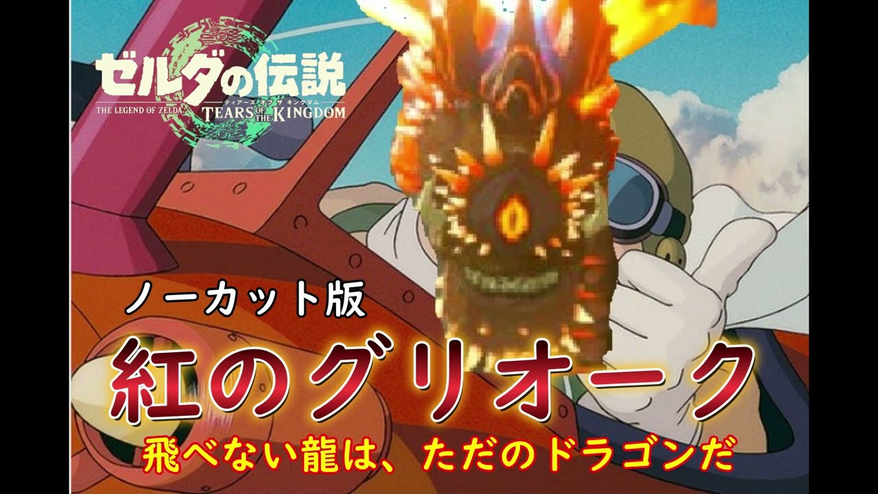 火炎グリオークを１度も攻撃や飛ばさせずに楽に倒す方法 ノーダメ＆ノーカットVer #ティアキン #ゼルダの伝説ティアーズオブザキングダム #火炎グリオーク #攻略 #解説なし #ゲームプレイ