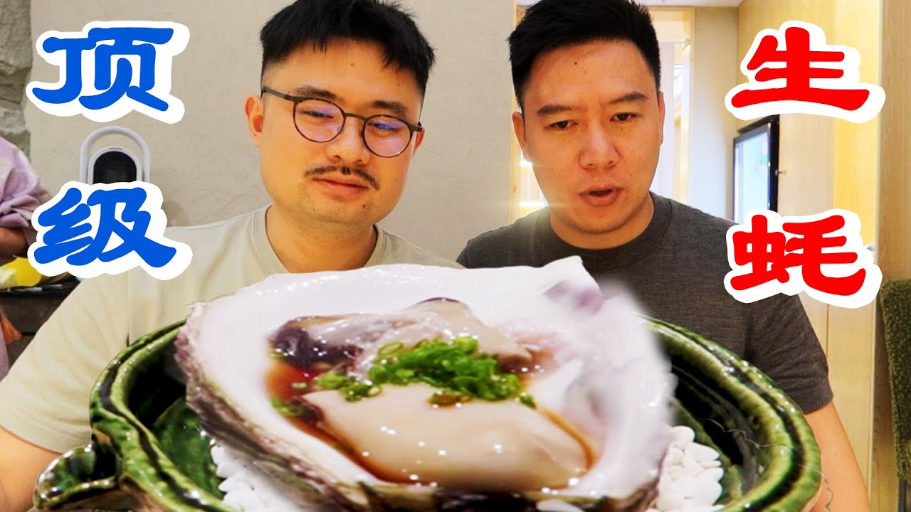 两帅小伙吃杭州日料&ldquo;天花板&rdquo;，顶级生蚝满满都是肉，花式刺身吃到饱【小文哥吃吃吃】