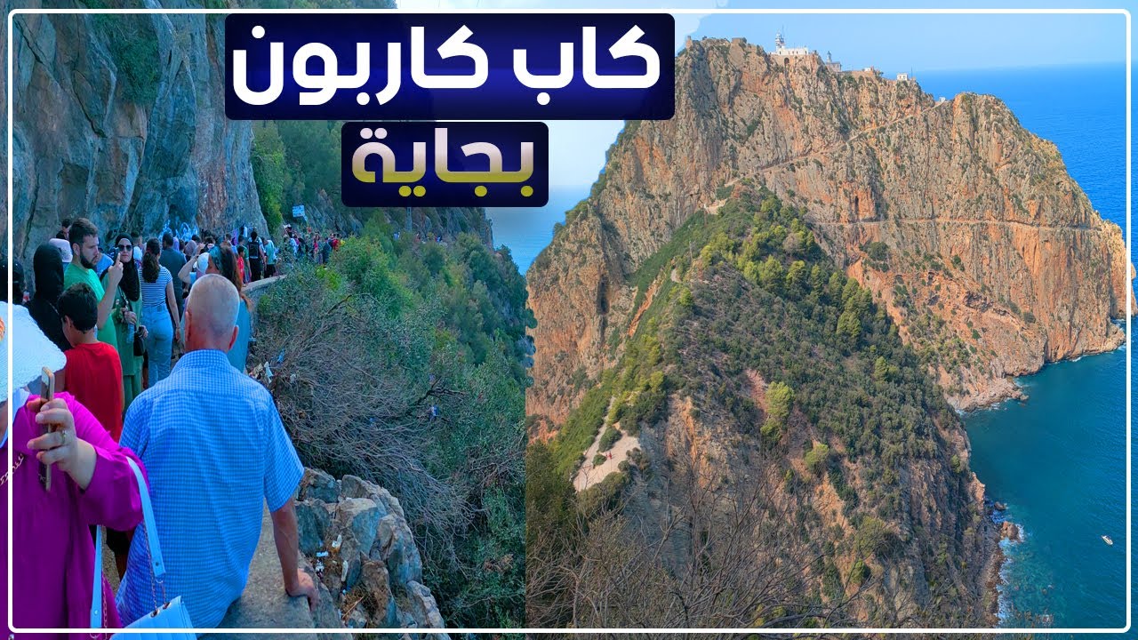 كاب كاربون بمدينة بجاية Cap Carbon Béjaïa