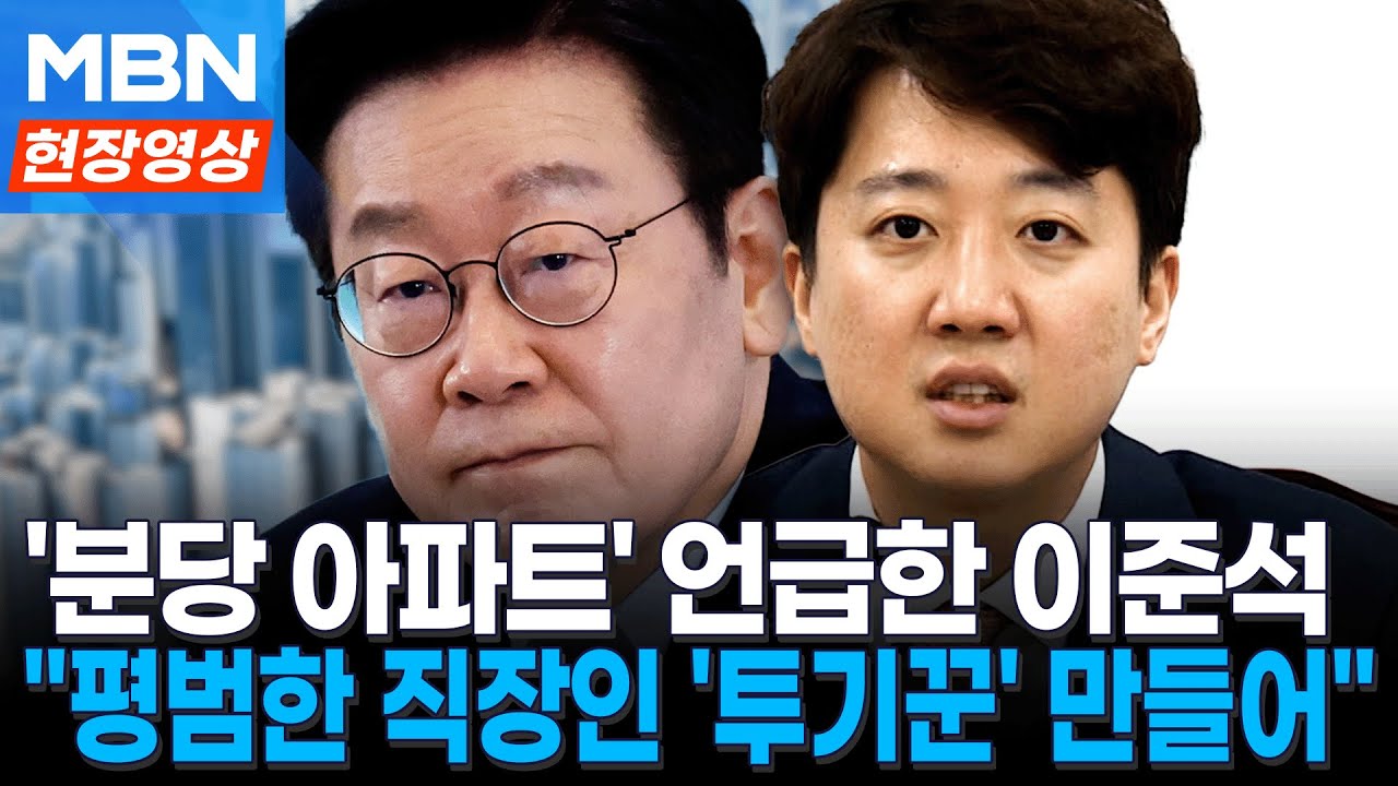 이 대통령 분당 아파트 꺼내며...이준석 