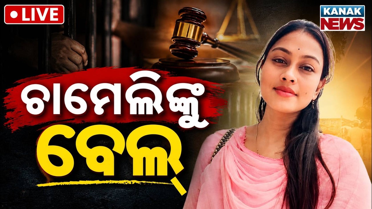 🔴ଚାମେଲିଙ୍କୁ ବେଲ୍ | Relief For Sarpanch Chameli Ojha | Granted Bail By Court | Kendrapada