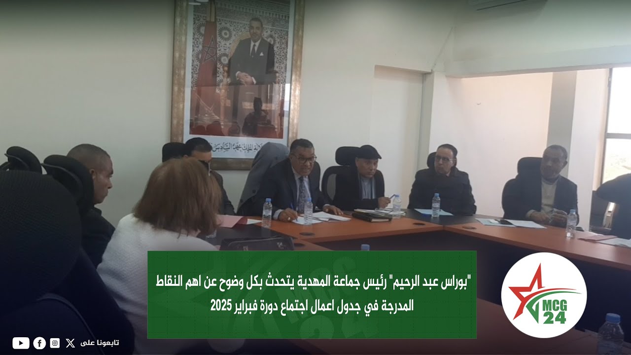 رئيس جماعة المهدية يتحدث بكل وضوح عن اهم النقاط المدرجة في جدول اعمال اجتماع دورة فبراير 2025