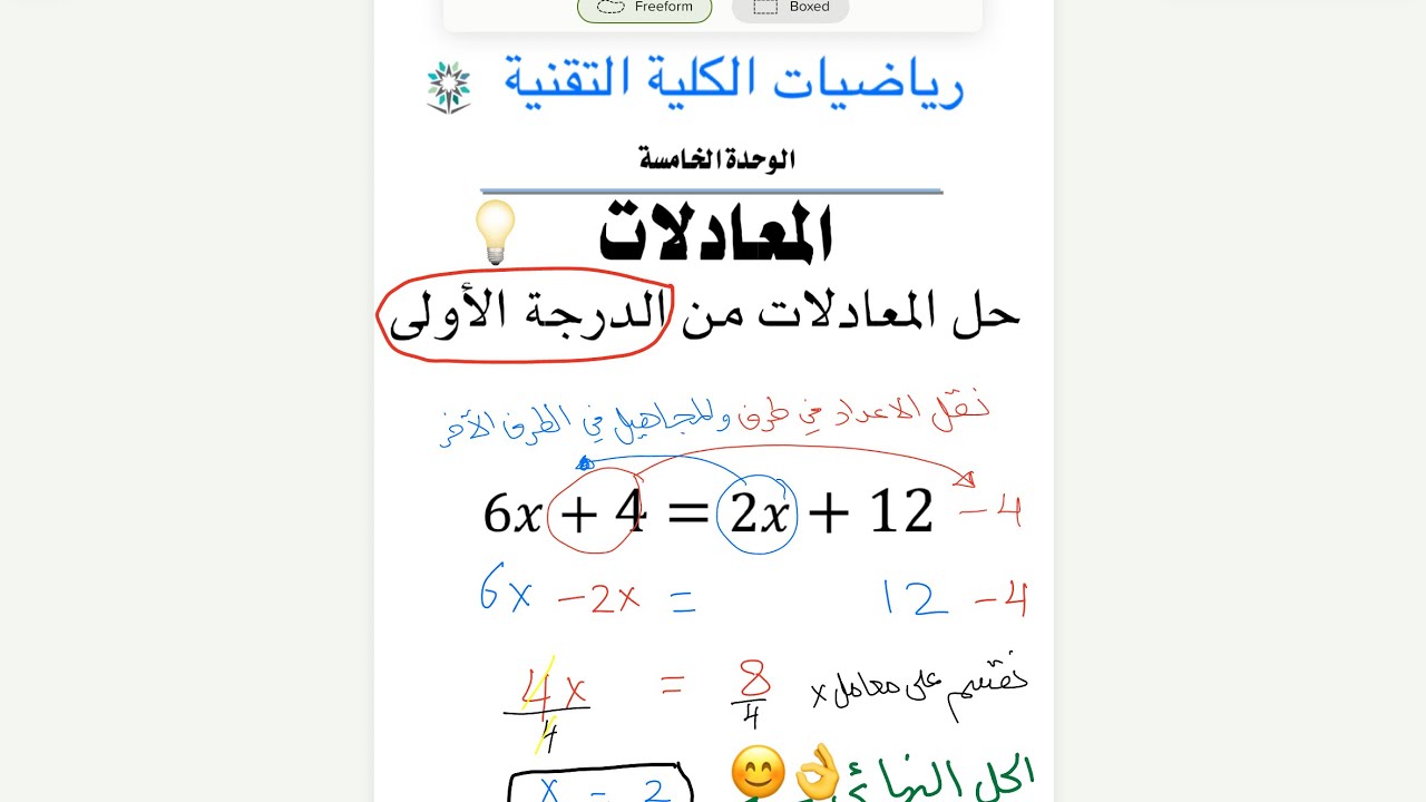 حل معادلات الدرجة الأولى (المعادلات الخطية) | رياضيات الكلية التقنية 101 و 121